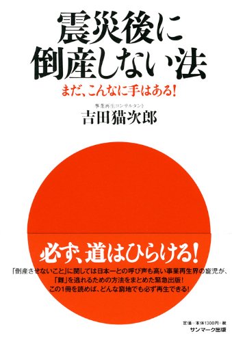 震災後に倒産しない法 吉田猫次郎 本 通販 Amazon