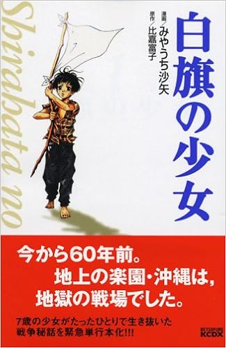 白旗の少女 講談社コミックス別冊フレンド みやうち 沙矢 比嘉 富子 本 通販 Amazon