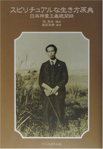 スピリチュアルな生き方原典 日本神霊主義聴聞録 長生 脇 啓善 桑原 本 通販 Amazon