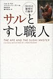 サルとすし職人―「文化」と動物の行動学