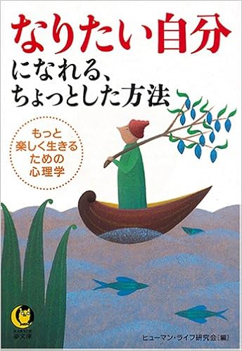 なりたい自分になれる ちょっとした方法 もっと楽しく生きるための心理学 Kawade夢文庫 ヒューマン ライフ研究会 本 通販 Amazon