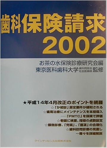 歯科保険請求 2002 Quintessence Books 東京医科歯科大学歯科同窓会社会医療部 お茶の水保険診療研究会 本 通販 Amazon