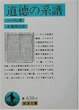 道徳の系譜 (岩波文庫)