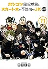 ポンコツ風紀委員とスカート丈が不適切なJKの話 第11巻