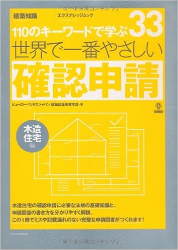 世界で一番やさしい確認申請 木造住宅編 エクスナレッジムック 世界で一番やさしい建築シリーズ 33 ビューローベリタスジャパン株式会社 本 通販 Amazon