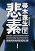 悲素 下 (新潮文庫)