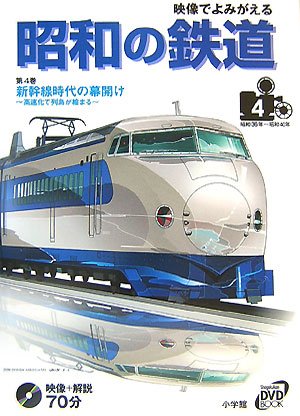 映像でよみがえる昭和の鉄道 第4巻 新幹線時代の幕開け 高速化で列島が縮まる 小学館dvd Book 滋 小池 好三 三好 本 通販 Amazon
