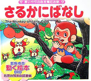 さるかにばなし 世界名作 動く絵本 Dvd付き Amazon Com Books