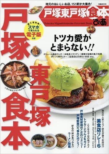 戸塚東戸塚食本ぴあ 地元のおいしいお店 151軒が大集合 ぴあmook 本 通販 Amazon