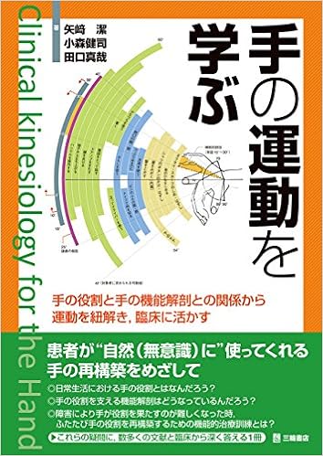 手の運動を学ぶ 手の役割と手の機能解剖との関係から運動を紐解き 臨床に活かす 矢﨑 潔 小森 健司 田口 真哉 本 通販 Amazon