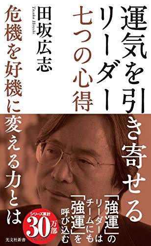 運気を引き寄せるリーダー 七つの心得 危機を好機に変える力とは 光文社新書 田坂広志 本 通販 Amazon