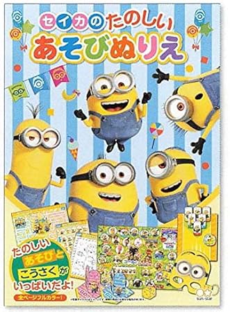 Amazon サンスター文具 セイカのたのしいあそびぬりえ ミニオンズ2 ぬりえ おもちゃ