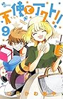 天使とアクト!! 第9巻