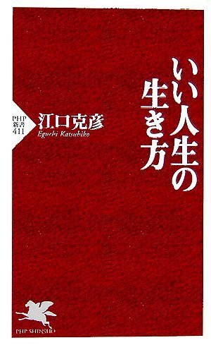 いい人生の生き方 Php新書 江口 克彦 本 通販 Amazon いい人生の生き方 Php新書 江口 克彦 本 通販 Amazon