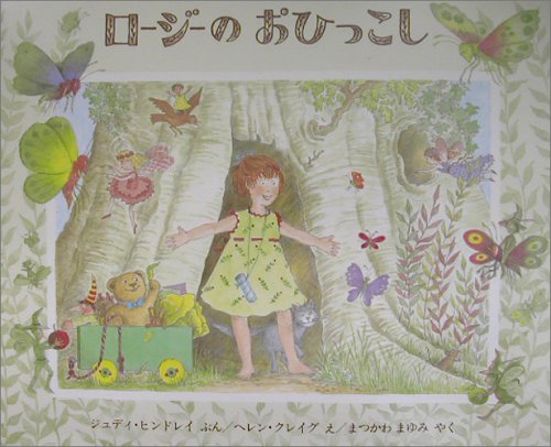 ロージーのおひっこし 児童図書館 絵本の部屋 Amazon Com Books