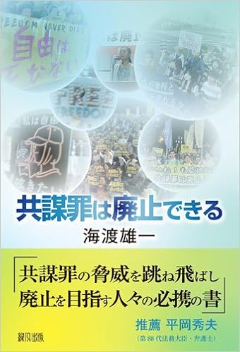 共謀罪は廃止できる 雄一 海渡 本 通販 Amazon