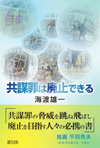共謀罪は廃止できる 雄一 海渡 本 通販 Amazon