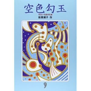 空色勾玉 (勾玉, #1)