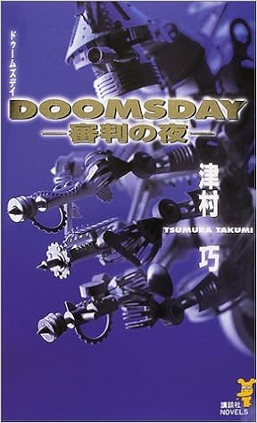 Doomsday 審判の夜 講談社ノベルス 津村 巧 本 通販 Amazon