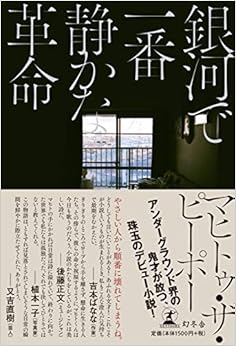 銀河で一番静かな革命 (日本語) 単行本 – 2019/5/23 の本の表紙