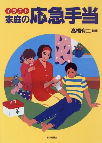 イラスト 家庭の応急手当 イラスト 家庭の応急手当