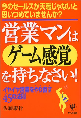 営業マンはゲーム感覚を持ちなさい イヤイヤ営業をやり直す45の法則 佐藤 康行 本 通販 Amazon