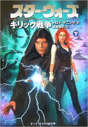 スター ウォーズ キリック戦争 下巻 Lucas Books Amazon Com Books