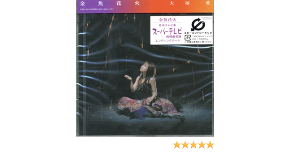 Otsuka Ai Kingyo Hanabi Amazon Com Music