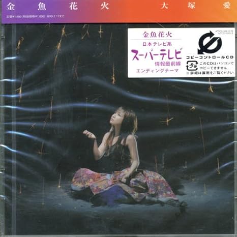 Otsuka Ai Kingyo Hanabi Amazon Com Music Otsuka Ai Kingyo Hanabi Amazon Com Music