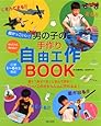 超かっこいい!男の子の手作り自由工作BOOK