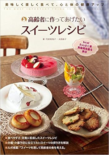 高齢者につくってあげたいスイーツレシピ: 美味しく楽しく食べて、心と体の健康アップ (日本語) 単行本 – 2015/5/8 の本の表紙