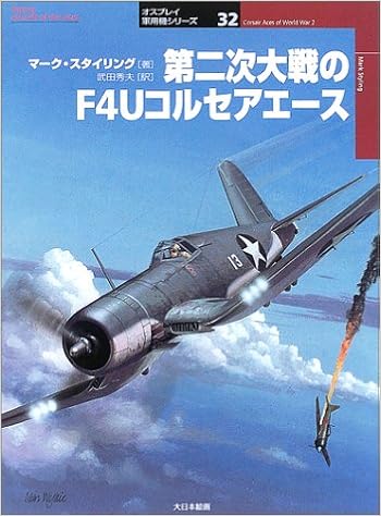 第二次大戦のf4uコルセアエース オスプレイ軍用機シリーズ マーク スタイリング Styling Mark 秀夫 武田 本 通販 Amazon