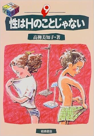 性はhのことじゃない シリーズ いきいき学校生活 高柳 美知子 本 通販 Amazon