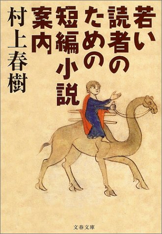 若い読者のための短編小説案内 文春文庫 春樹 村上 本 通販 Amazon