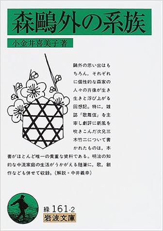 森鴎外の系族 岩波文庫 小金井 喜美子 本 通販 Amazon