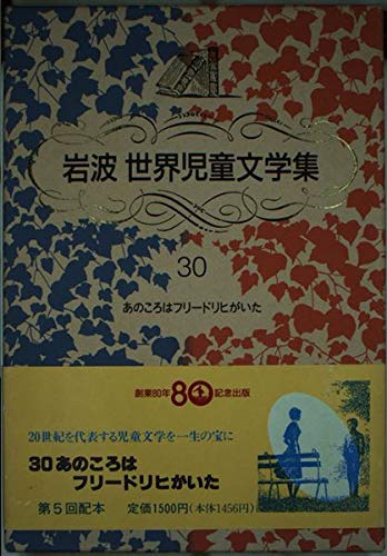 あのころはフリードリヒがいた 岩波 世界児童文学集 ハンス ペーター リヒター 岩淵 慶造 Hans Peter Richter 上田 真而子 本 通販 Amazon