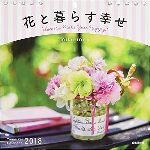 カレンダー18 花と暮らす幸せ Flowers Make You Happy ヤマケイカレンダー18 海野 美規 本 通販 Amazon カレンダー18 花と暮らす幸せ Flowers Make You Happy ヤマケイカレンダー18 海野 美規 本 通販 Amazon