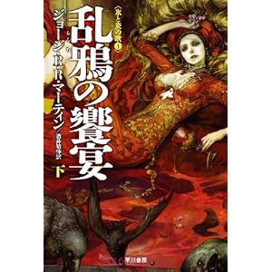 乱鴉の饗宴 (下) (ハヤカワ文庫SF)