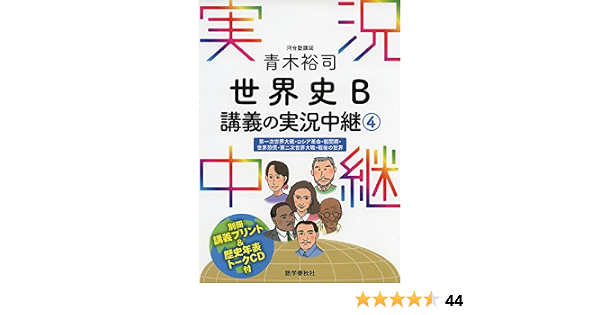青木裕司 世界史b講義の実況中継 4 実況中継シリーズ Amazon Com Books