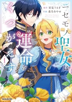 ニセモノ聖女は運命をくつがえすの最新刊