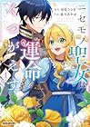 ニセモノ聖女は運命をくつがえす ～3巻 （星見うさぎ、桑乃あやせ）