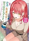 お酒と先輩彼女との甘々同居ラブコメは二十歳になってから 第2巻