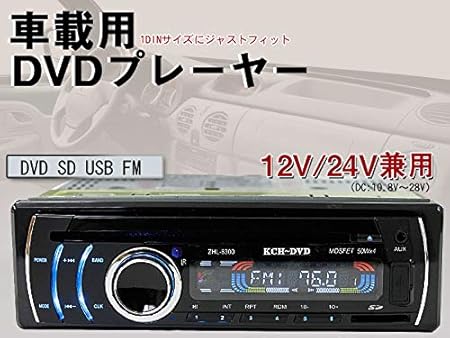 Amazon 車載 Dvdプレーヤー Usb Sd Fm 12v 24v兼用 プレーヤー レシーバー 車 バイク