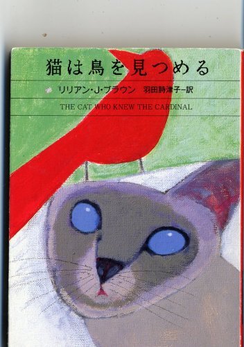 猫は鳥を見つめる (ハヤカワ・ミステリ文庫)  リリアン・J. ブラウン 