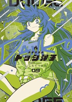 炎の闘球女 ドッジ弾子の最新刊