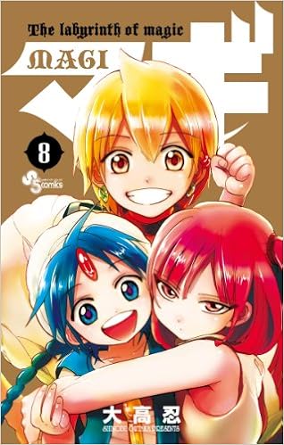 マギ 8 少年サンデーコミックス 大高 忍 本 通販 Amazon