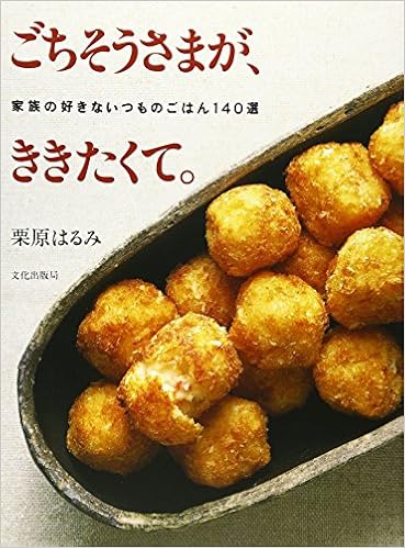Amazon Fr ごちそうさまが ききたくて 家族の好きないつものごはん140選 Harumi Kurihara Livres