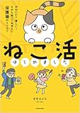 ねこ活はじめました かわいい!愛しい!だから知っておきたい保護猫のトリセツ