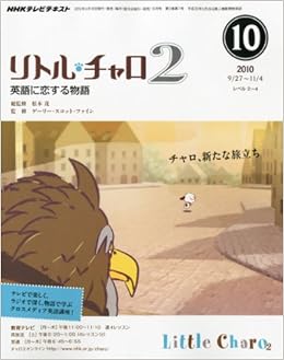 Nhk テレビ リトル チャロ 2 英語に恋する物語 10年 10月号 雑誌 本 通販 Amazon