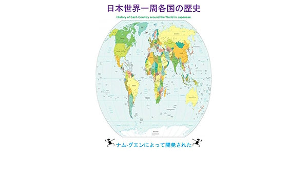 Amazon Com History Of Each Country Around The World In Japanese 日本世界一周各国の歴史 Ebook Nguyen Nam Kindle Store